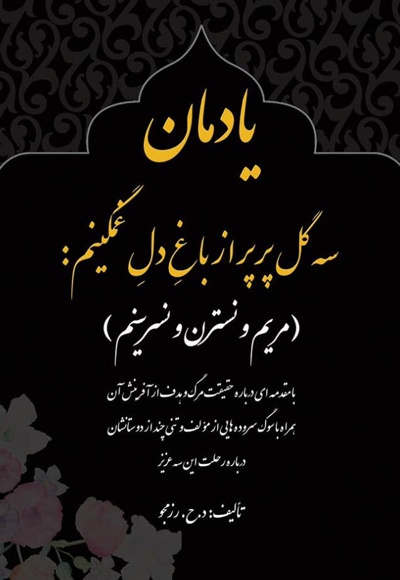 یادمان سه گل پرپر از باغ دل غمگینم